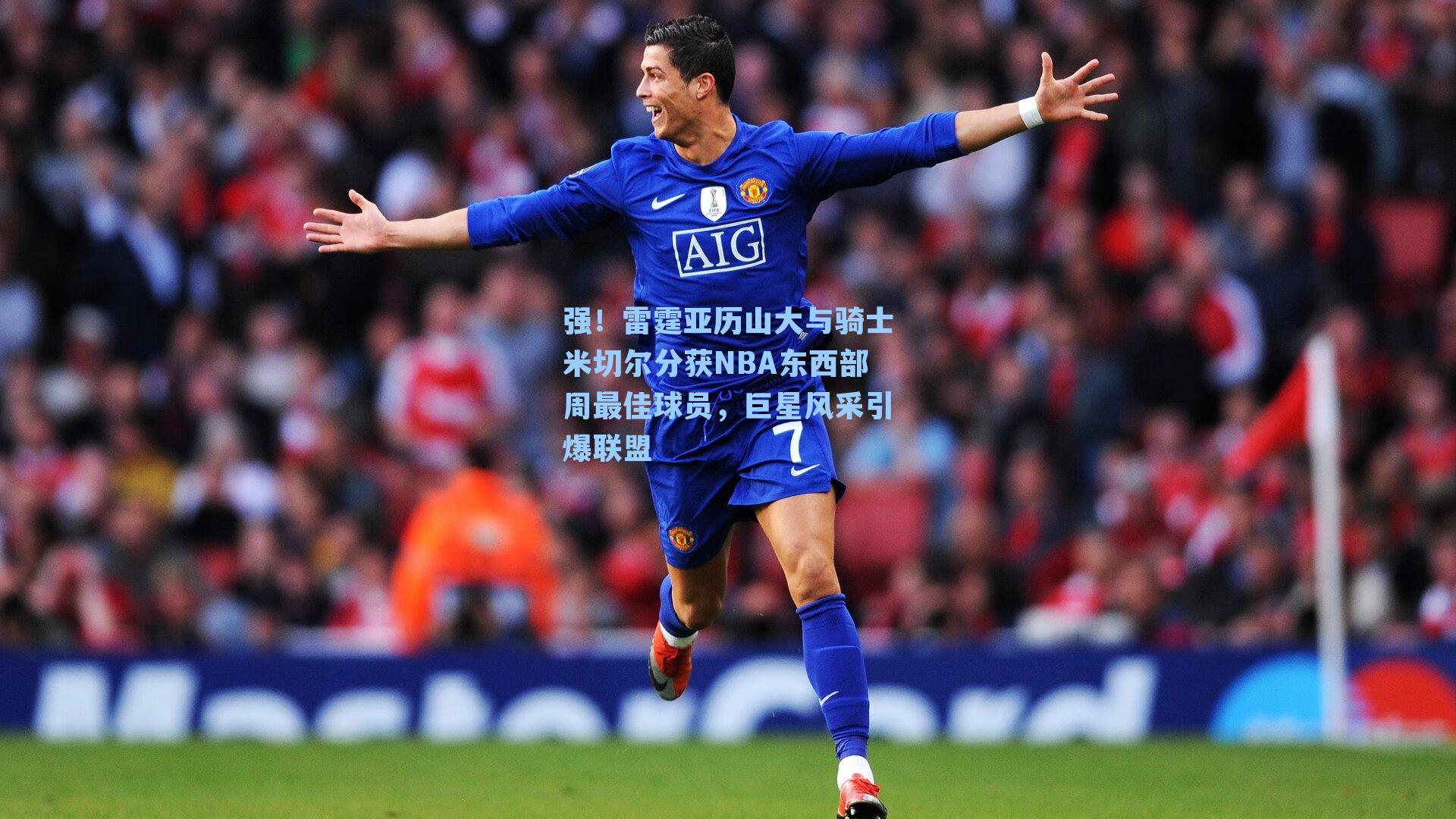 强！雷霆亚历山大与骑士米切尔分获NBA东西部周最佳球员，巨星风采引爆联盟