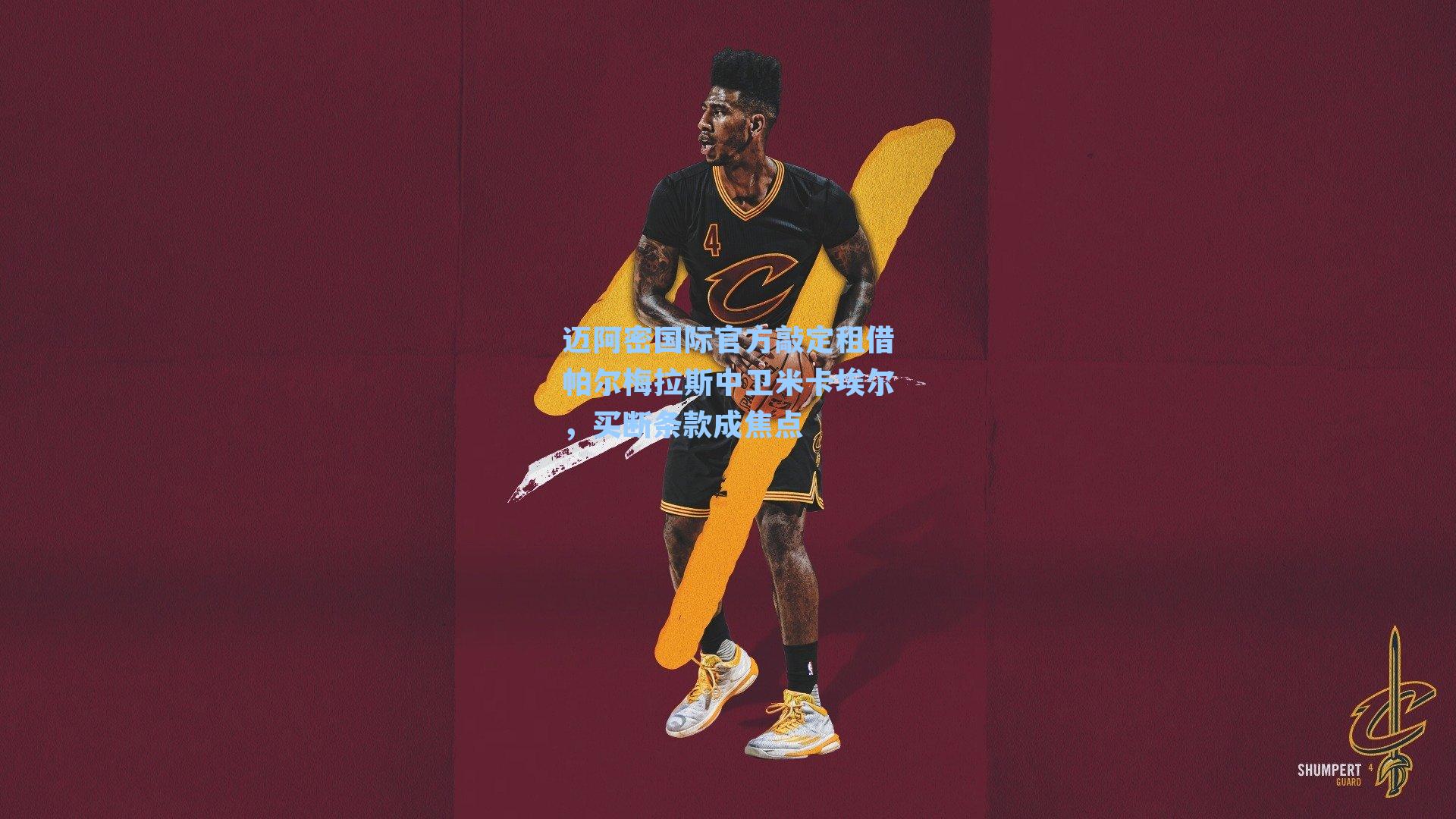 迈阿密国际官方敲定租借帕尔梅拉斯中卫米卡埃尔，买断条款成焦点