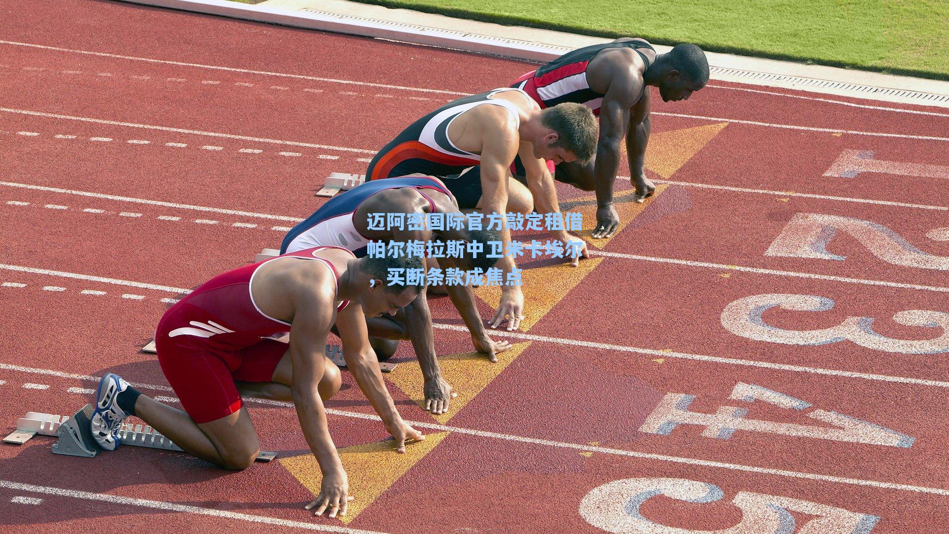 迈阿密国际官方敲定租借帕尔梅拉斯中卫米卡埃尔，买断条款成焦点