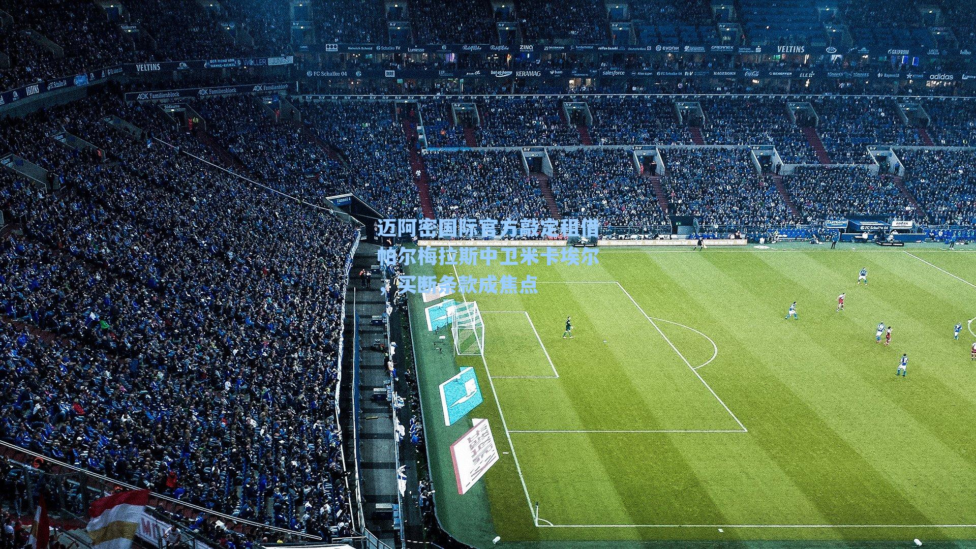 迈阿密国际官方敲定租借帕尔梅拉斯中卫米卡埃尔，买断条款成焦点