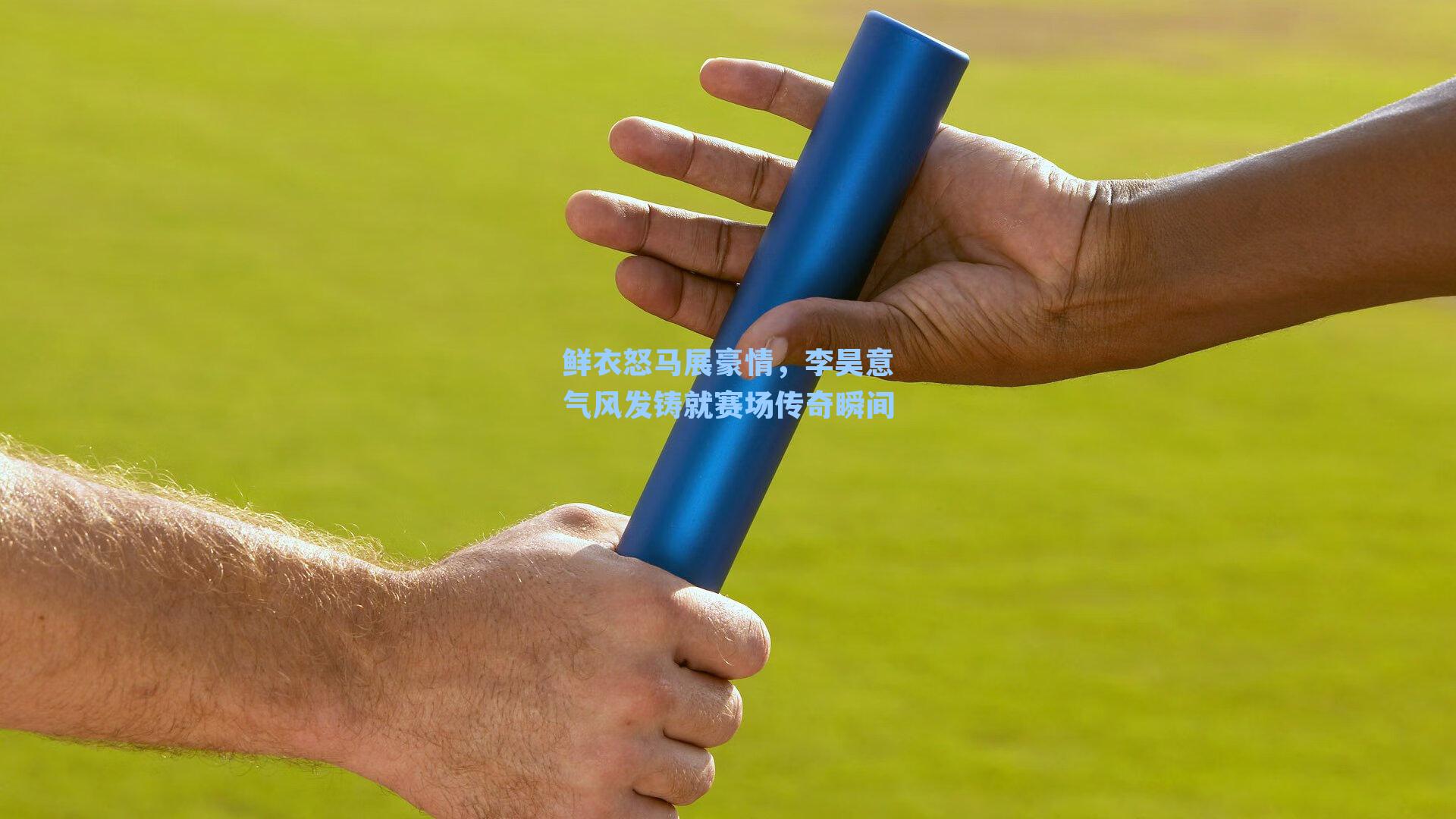 鲜衣怒马展豪情，李昊意气风发铸就赛场传奇瞬间