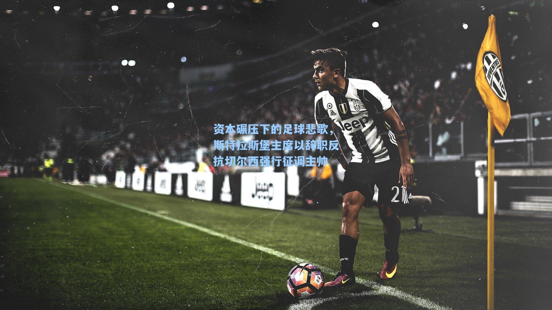 资本碾压下的足球悲歌，斯特拉斯堡主席以辞职反抗切尔西强行征调主帅