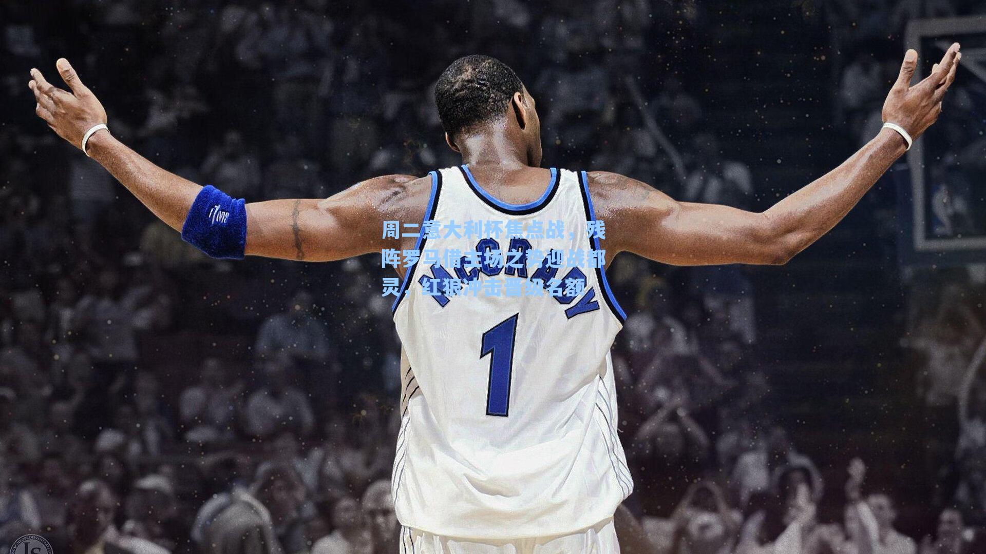 周二意大利杯焦点战，残阵罗马借主场之势迎战都灵，红狼冲击晋级名额