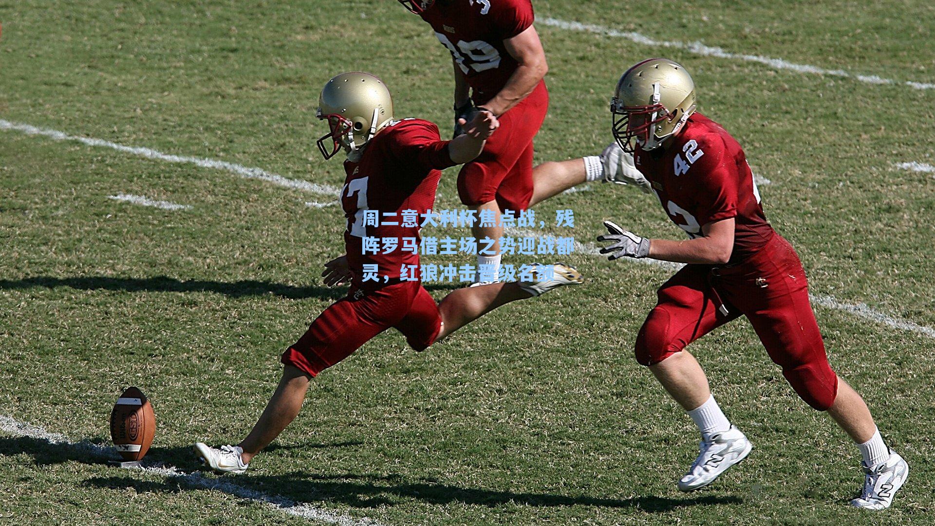 周二意大利杯焦点战，残阵罗马借主场之势迎战都灵，红狼冲击晋级名额