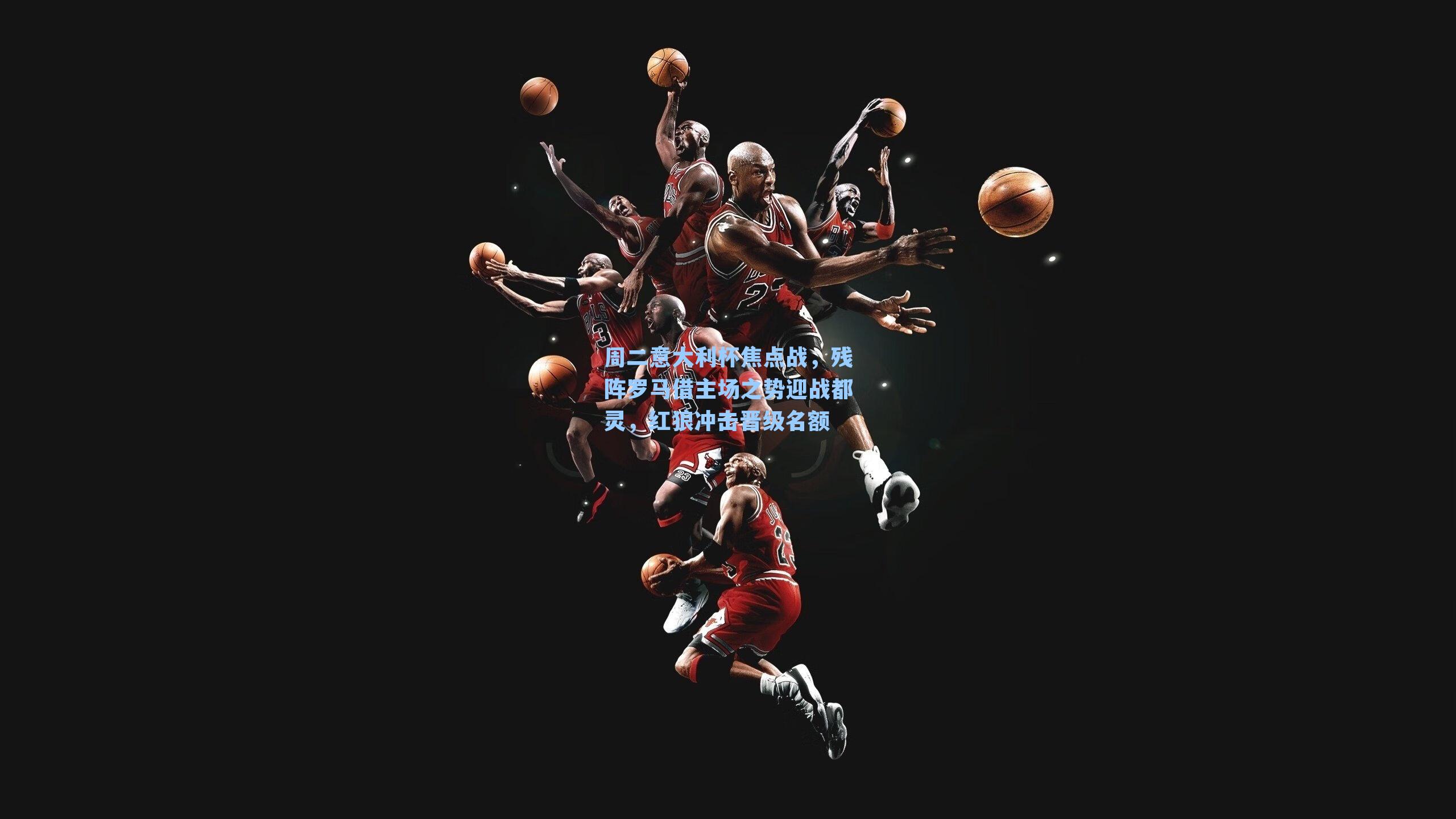 周二意大利杯焦点战，残阵罗马借主场之势迎战都灵，红狼冲击晋级名额