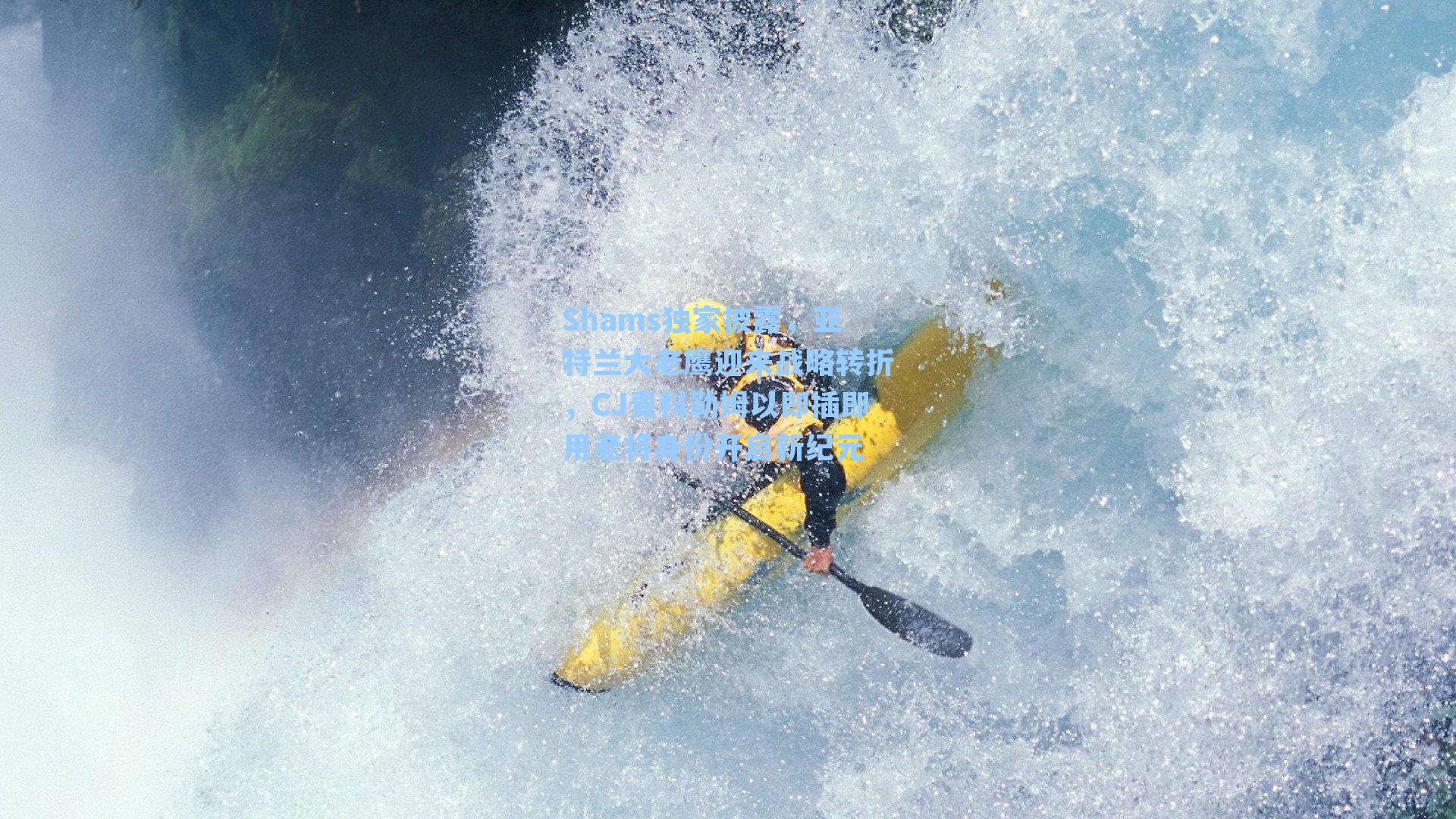 Shams独家披露，亚特兰大老鹰迎来战略转折，CJ麦科勒姆以即插即用老将身份开启新纪元