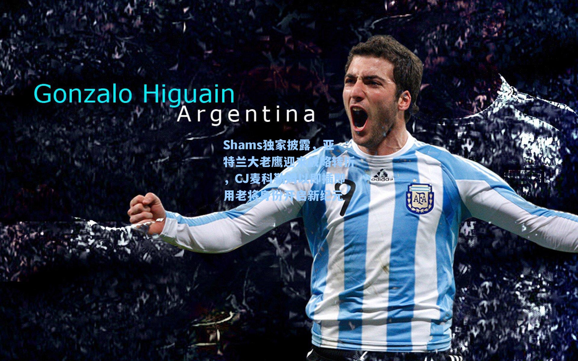 Shams独家披露，亚特兰大老鹰迎来战略转折，CJ麦科勒姆以即插即用老将身份开启新纪元