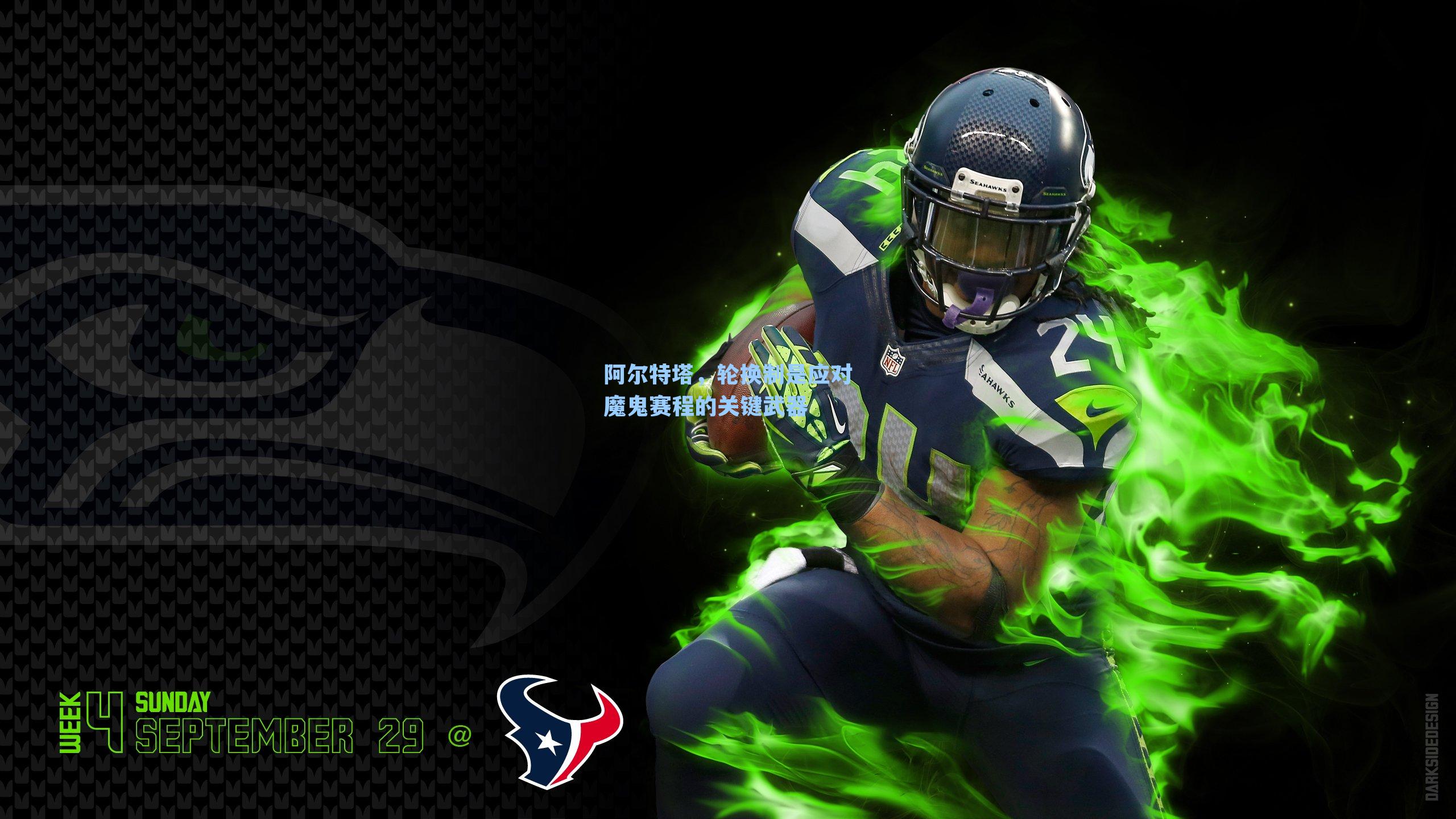 阿尔特塔，轮换制是应对魔鬼赛程的关键武器