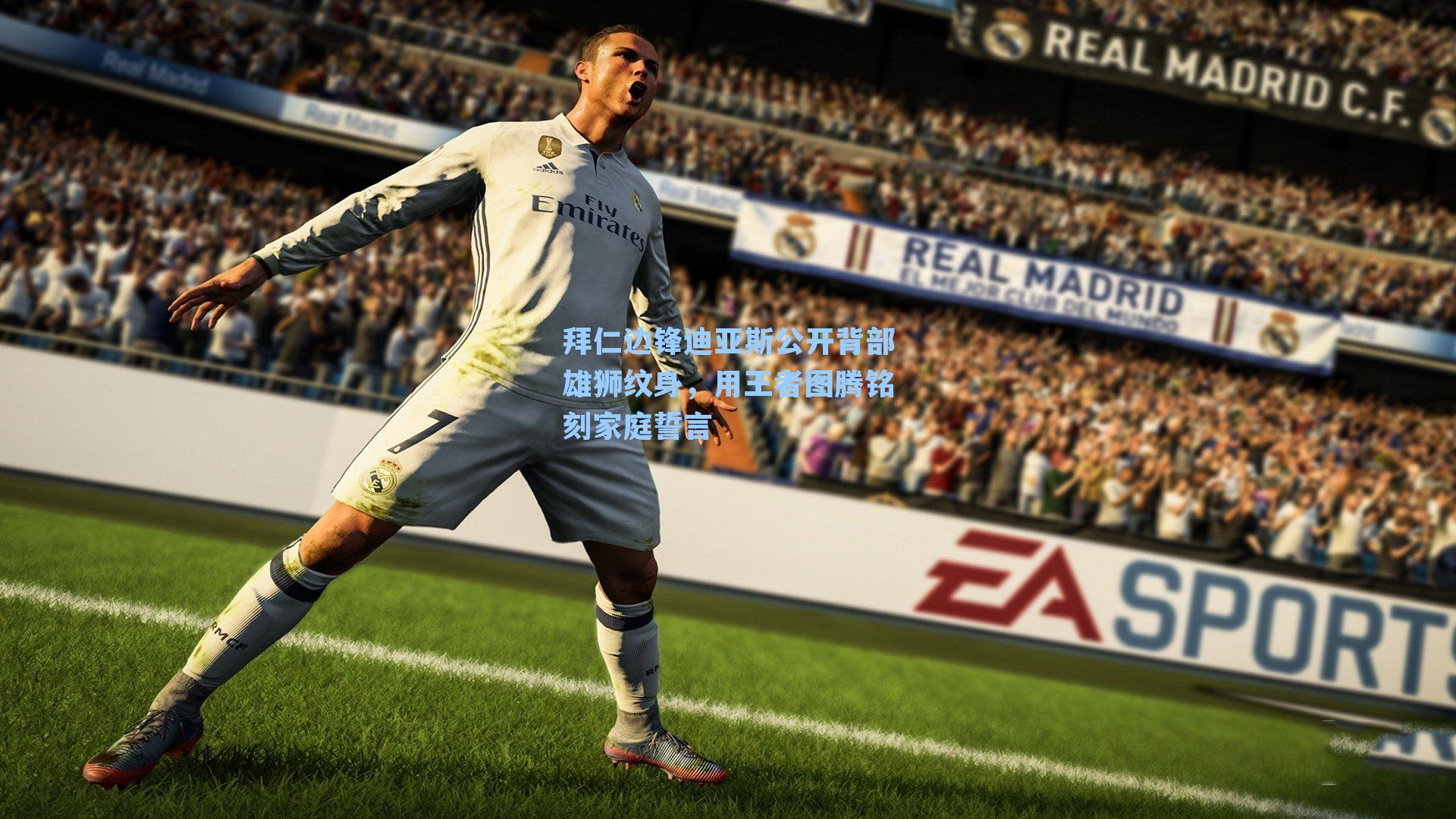 拜仁边锋迪亚斯公开背部雄狮纹身，用王者图腾铭刻家庭誓言