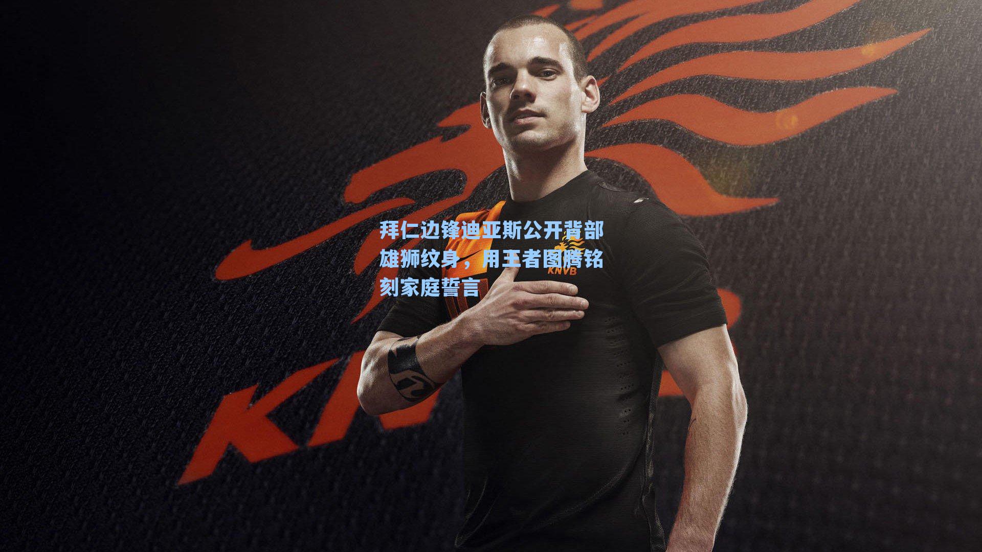 拜仁边锋迪亚斯公开背部雄狮纹身，用王者图腾铭刻家庭誓言