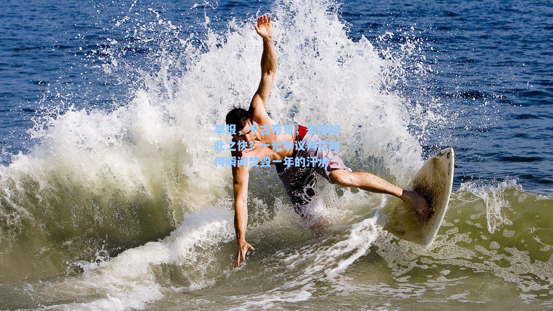 早报，千古奇冤，来得如此之快？一记争议判罚如何瞬间焚毁一年的汗水