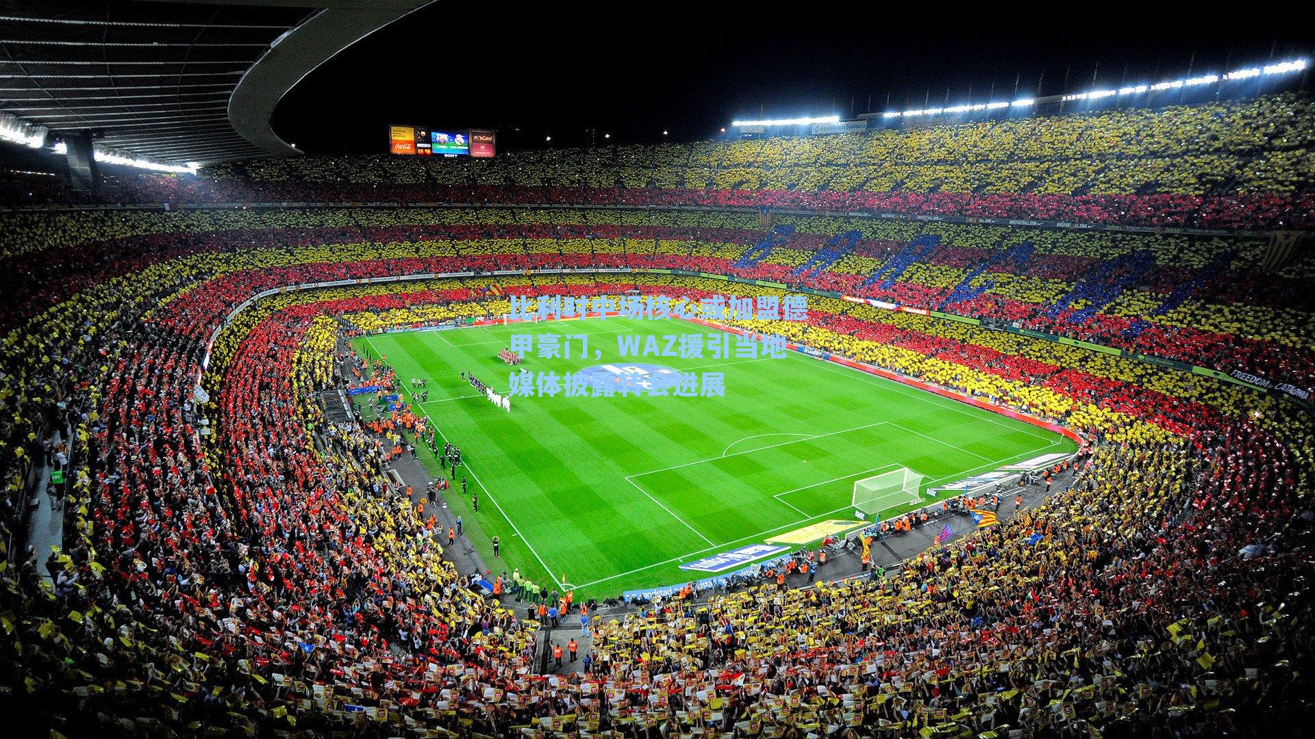 比利时中场核心或加盟德甲豪门，WAZ援引当地媒体披露转会进展