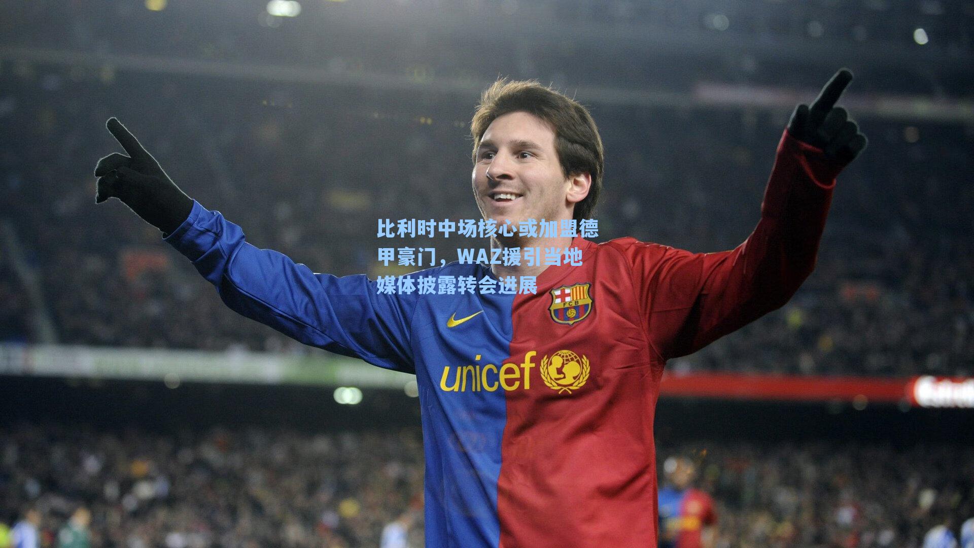 比利时中场核心或加盟德甲豪门，WAZ援引当地媒体披露转会进展