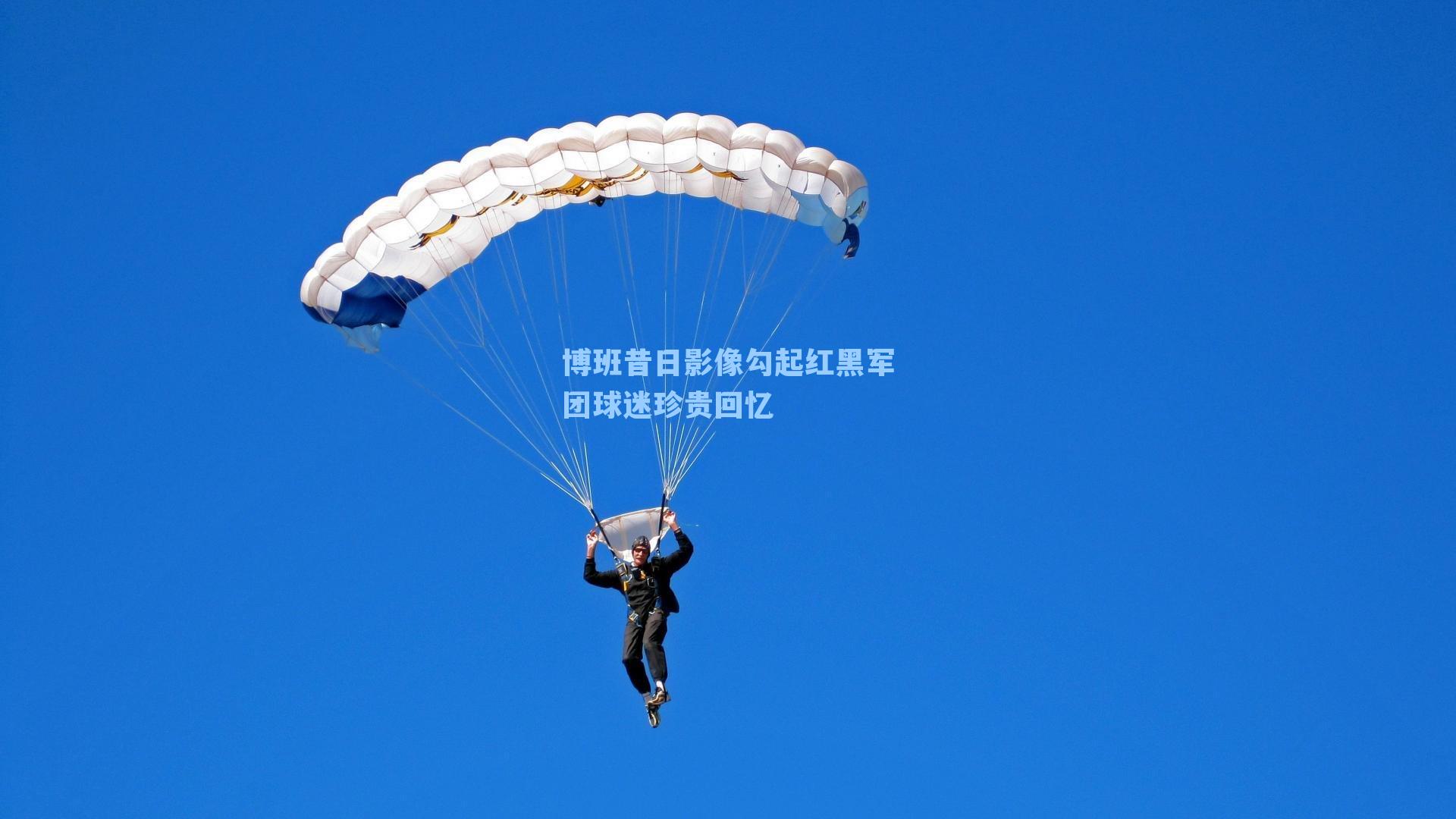 博班昔日影像勾起红黑军团球迷珍贵回忆