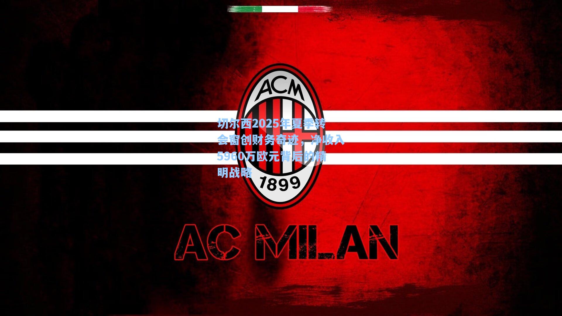 切尔西2025年夏季转会窗创财务奇迹，净收入5960万欧元背后的精明战略