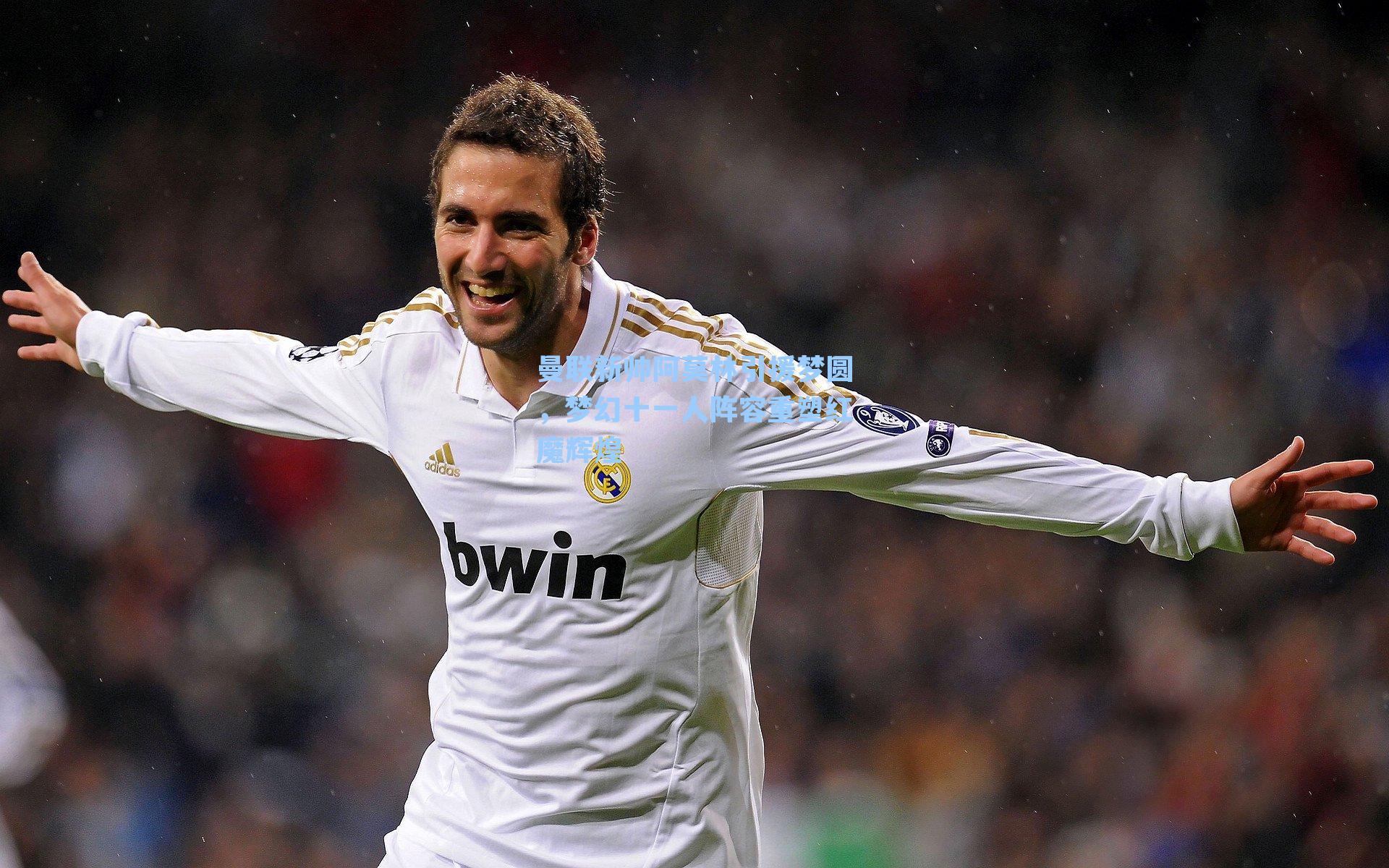 曼联新帅阿莫林引援梦圆，梦幻十一人阵容重塑红魔辉煌