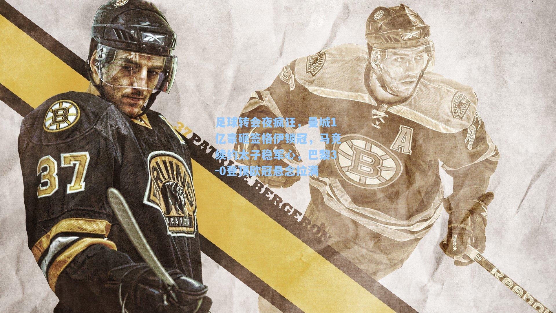 足球转会夜疯狂，曼城1亿豪砸签格伊锁冠，马竞续约太子稳军心，巴黎3-0登顶欧冠悬念拉满