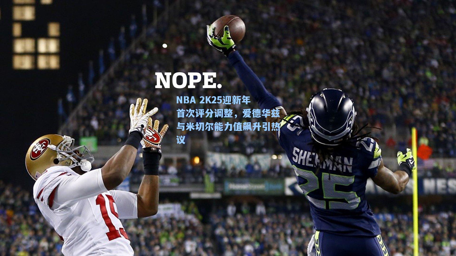 NBA 2K25迎新年首次评分调整，爱德华兹与米切尔能力值飙升引热议