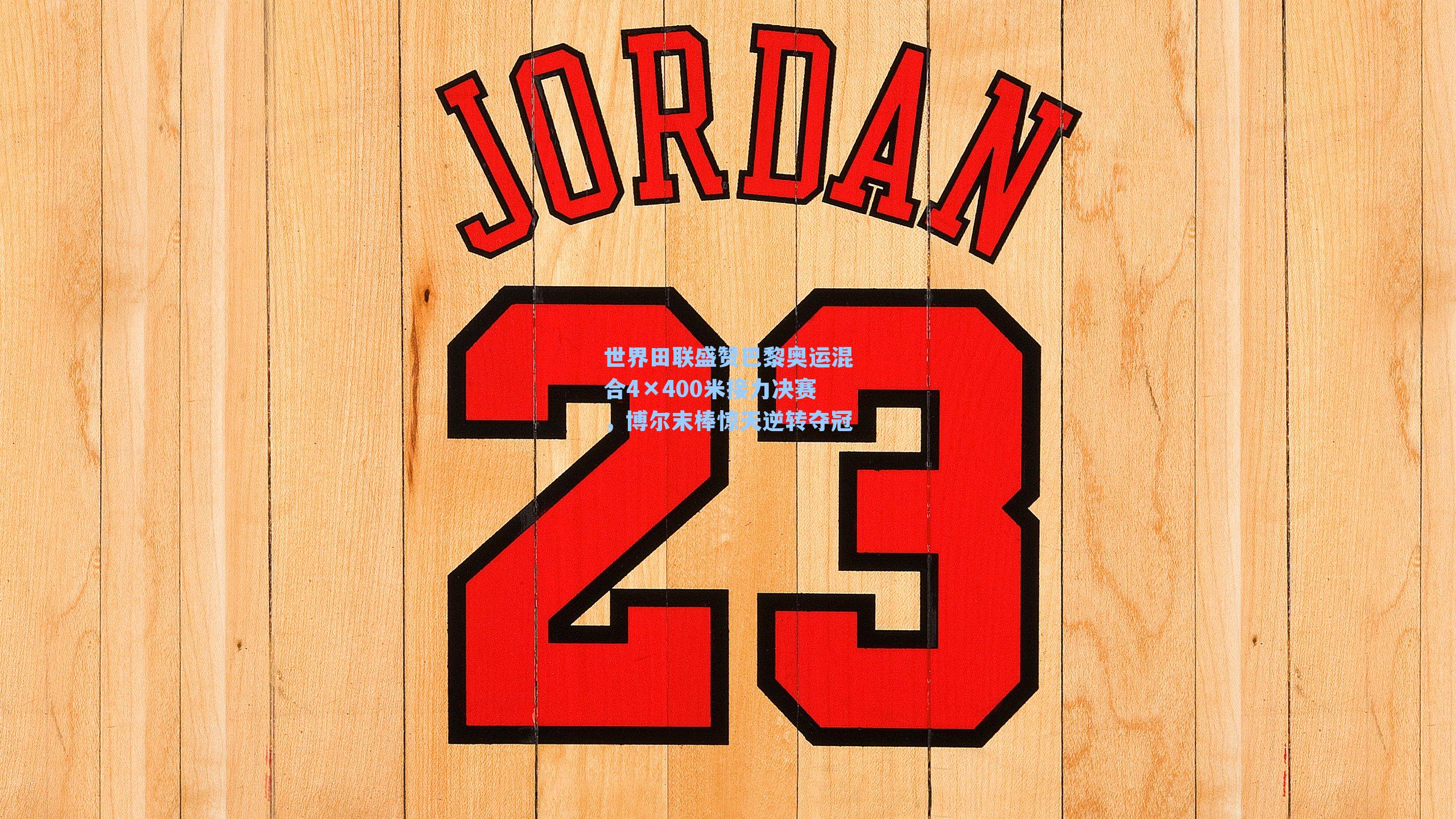 世界田联盛赞巴黎奥运混合4×400米接力决赛，博尔末棒惊天逆转夺冠