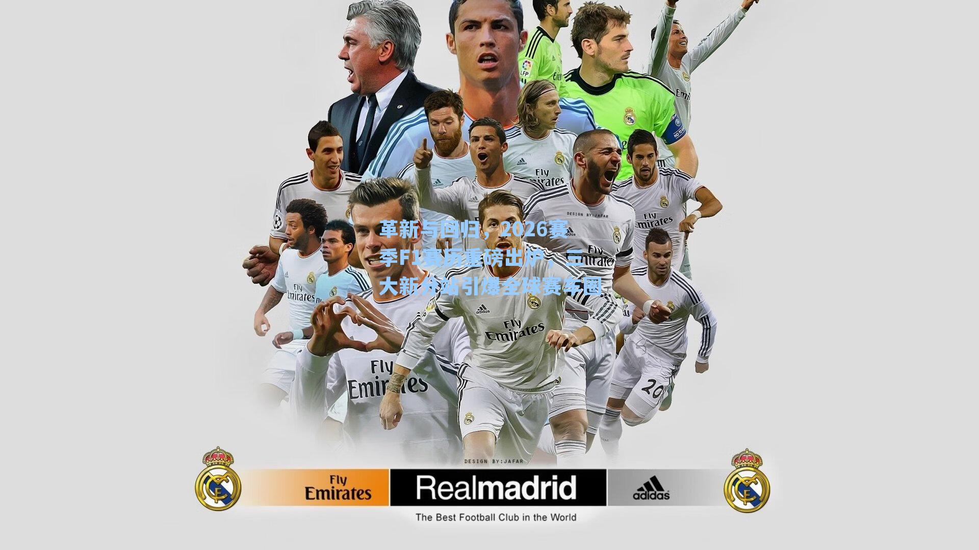 革新与回归，2026赛季F1赛历重磅出炉，三大新分站引爆全球赛车圈