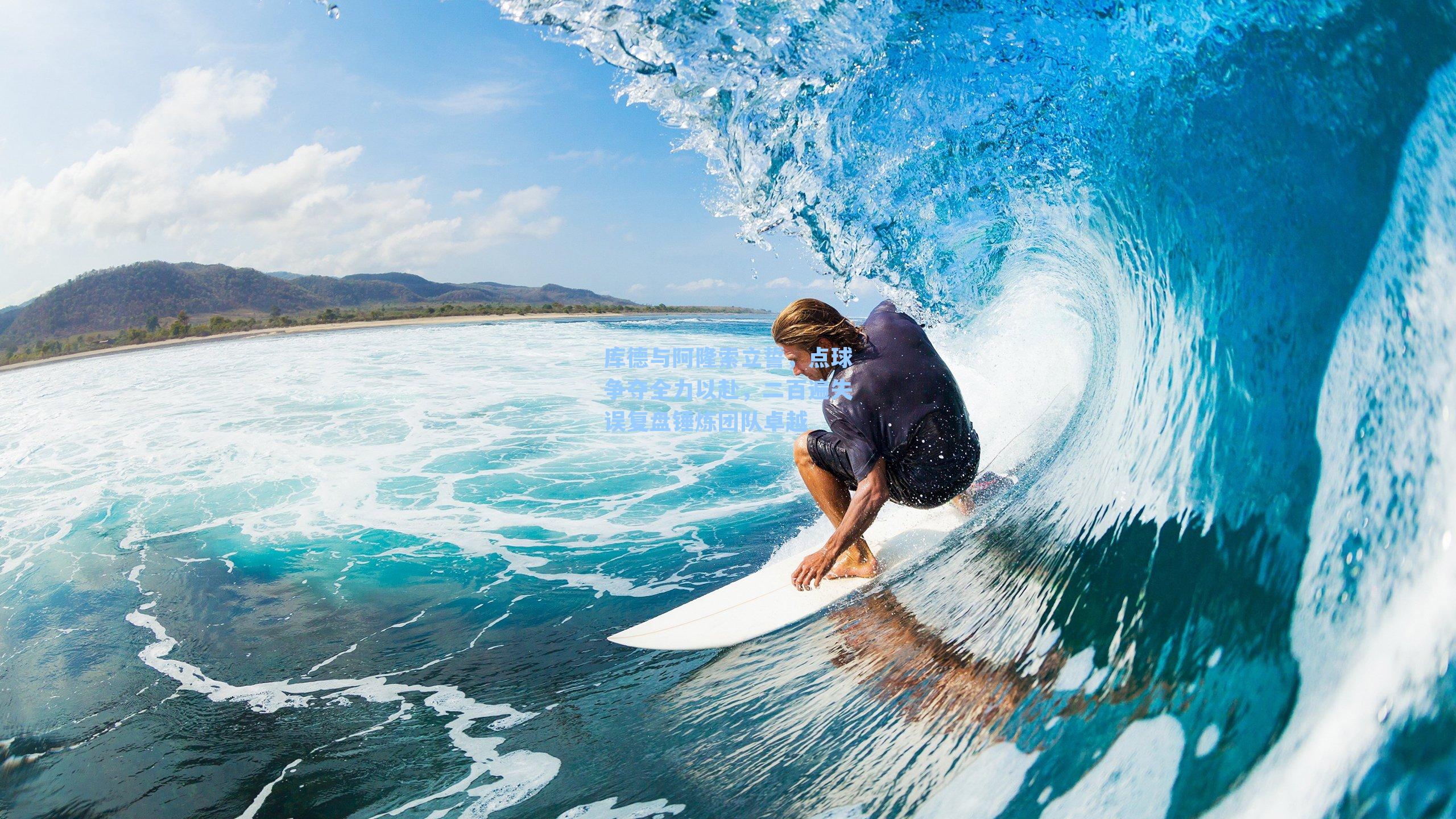 库德与阿隆索立誓，点球争夺全力以赴，二百遍失误复盘锤炼团队卓越