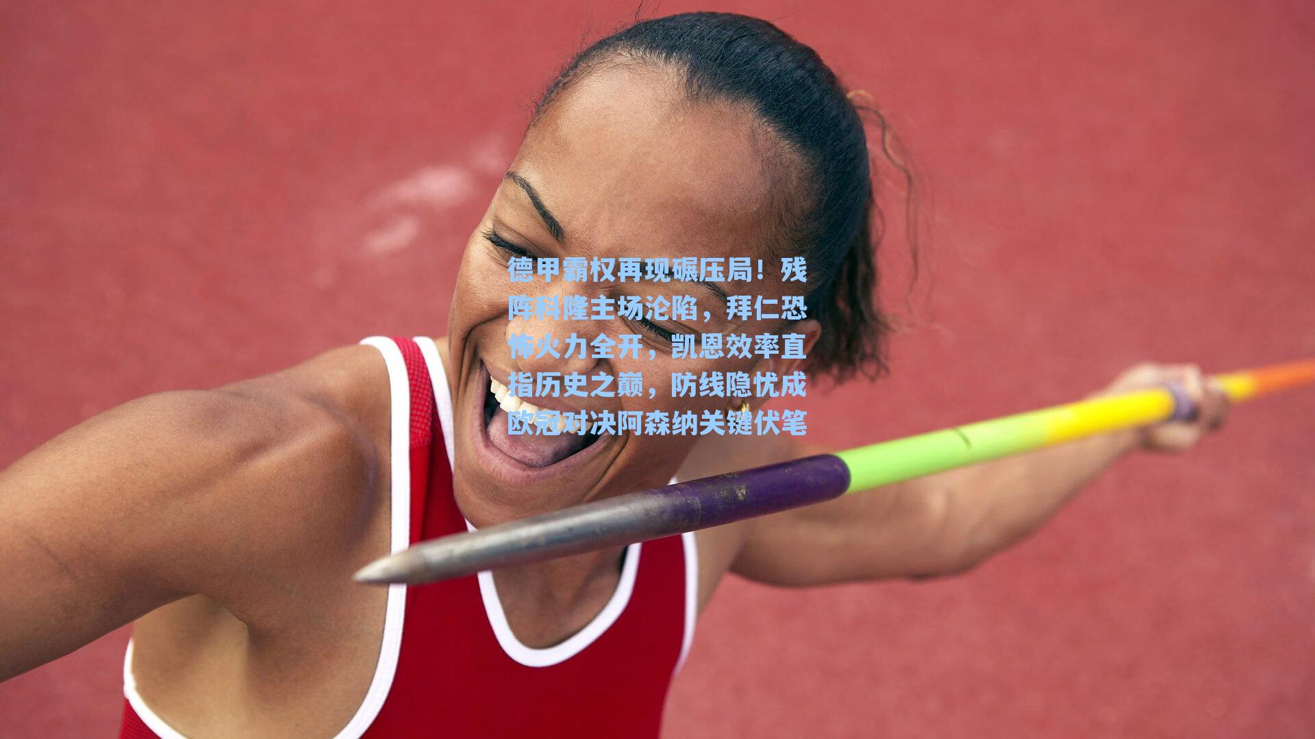 德甲霸权再现碾压局！残阵科隆主场沦陷，拜仁恐怖火力全开，凯恩效率直指历史之巅，防线隐忧成欧冠对决阿森纳关键伏笔