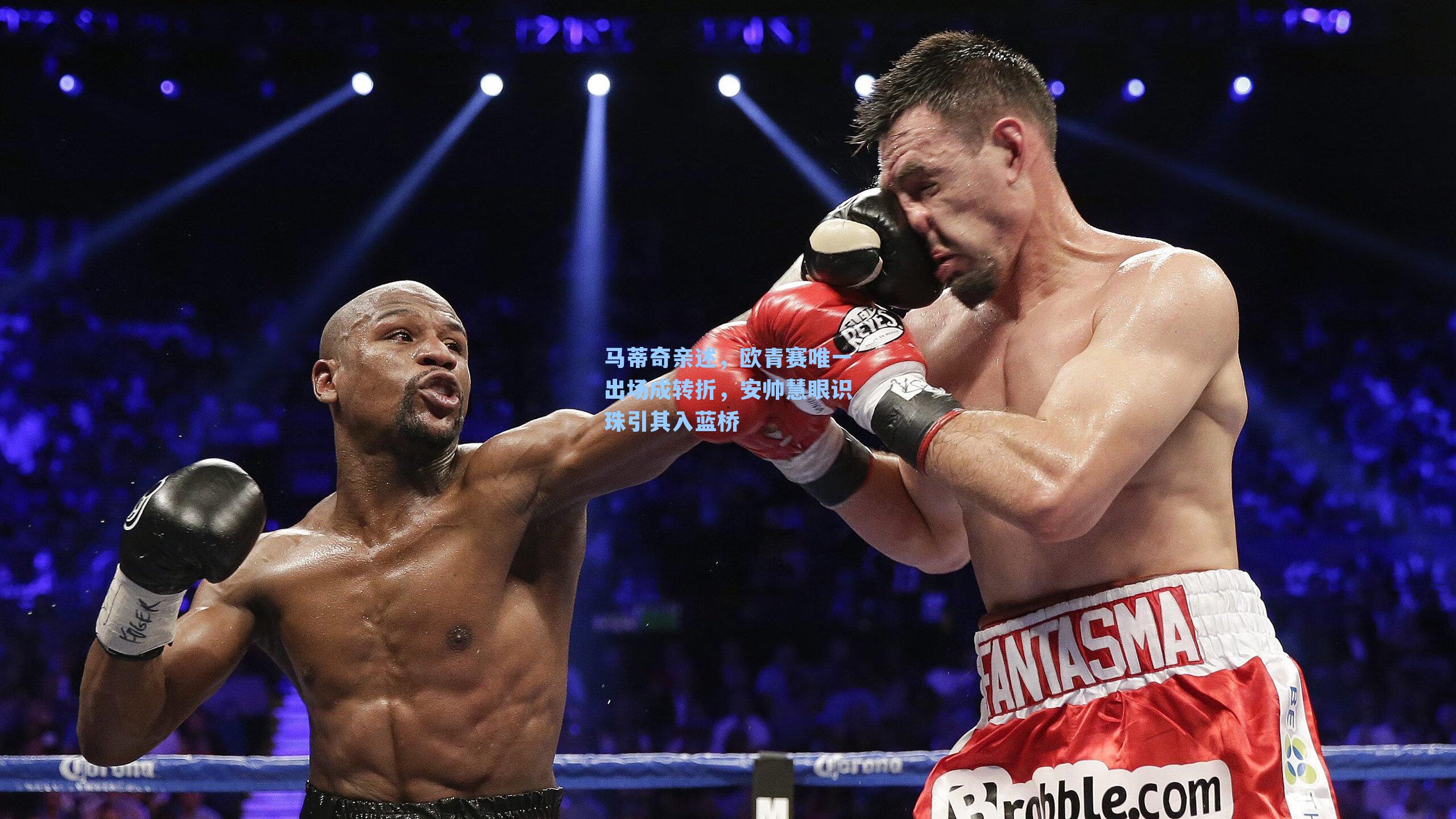 马蒂奇亲述，欧青赛唯一出场成转折，安帅慧眼识珠引其入蓝桥