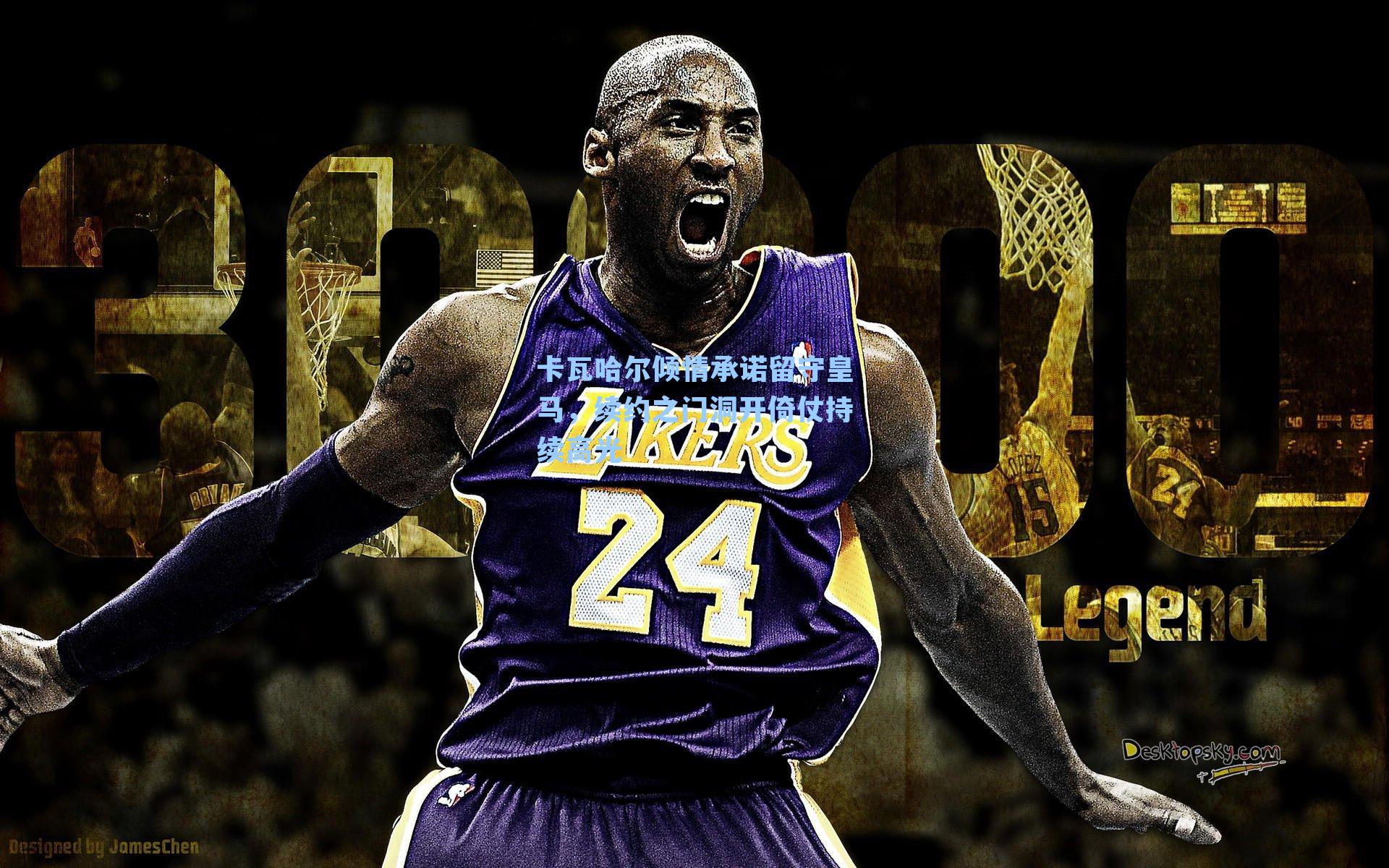 卡瓦哈尔倾情承诺留守皇马，续约之门洞开倚仗持续高光