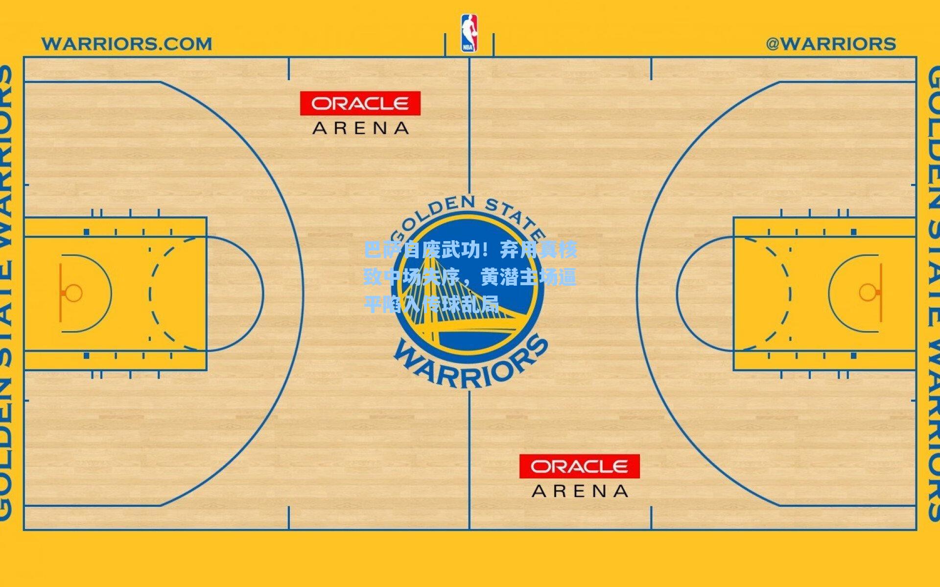 巴萨自废武功！弃用真核致中场失序，黄潜主场逼平陷入传球乱局