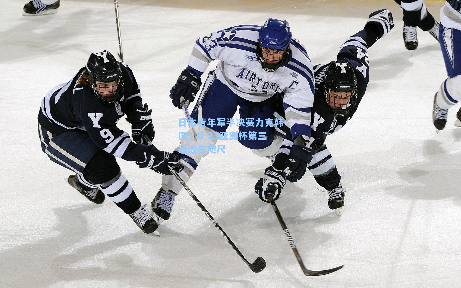日本青年军半决赛力克韩国，U-23亚洲杯第三冠近在咫尺