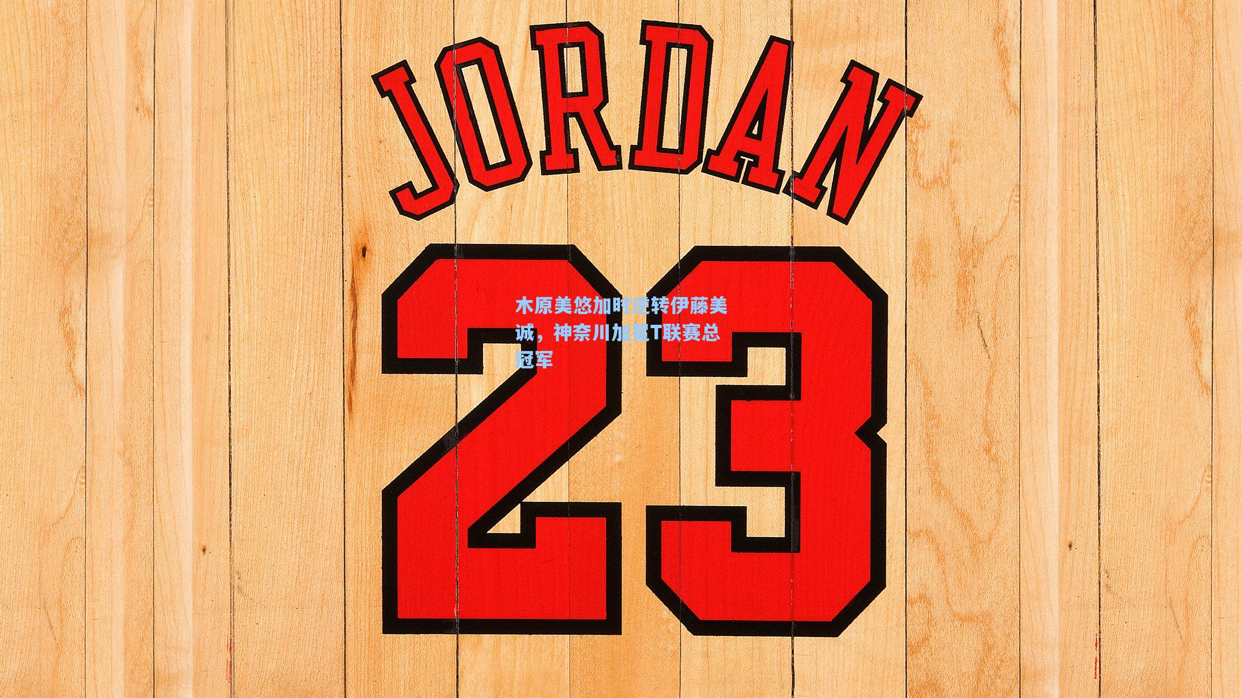 木原美悠加时逆转伊藤美诚，神奈川加冕T联赛总冠军