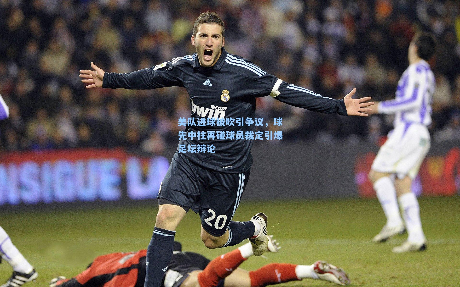 美队进球被吹引争议，球先中柱再碰球员裁定引爆足坛辩论