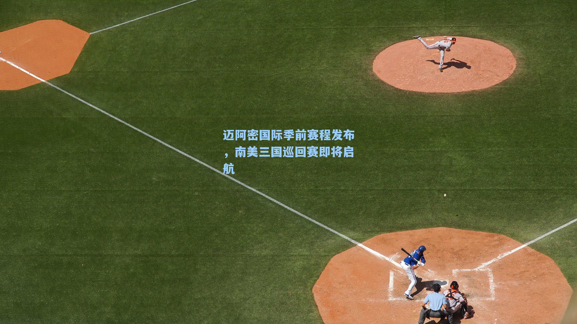 迈阿密国际季前赛程发布，南美三国巡回赛即将启航