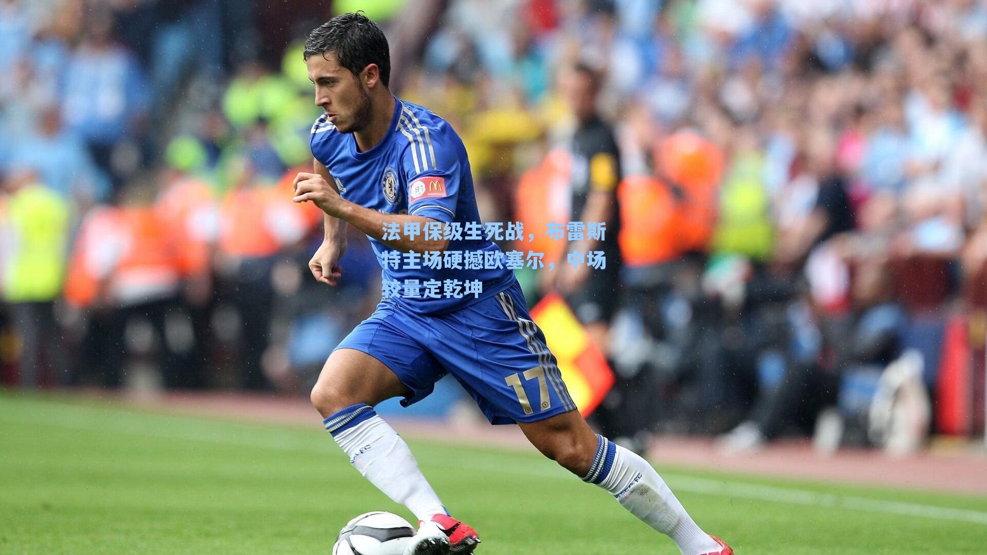 法甲保级生死战，布雷斯特主场硬撼欧塞尔，中场较量定乾坤