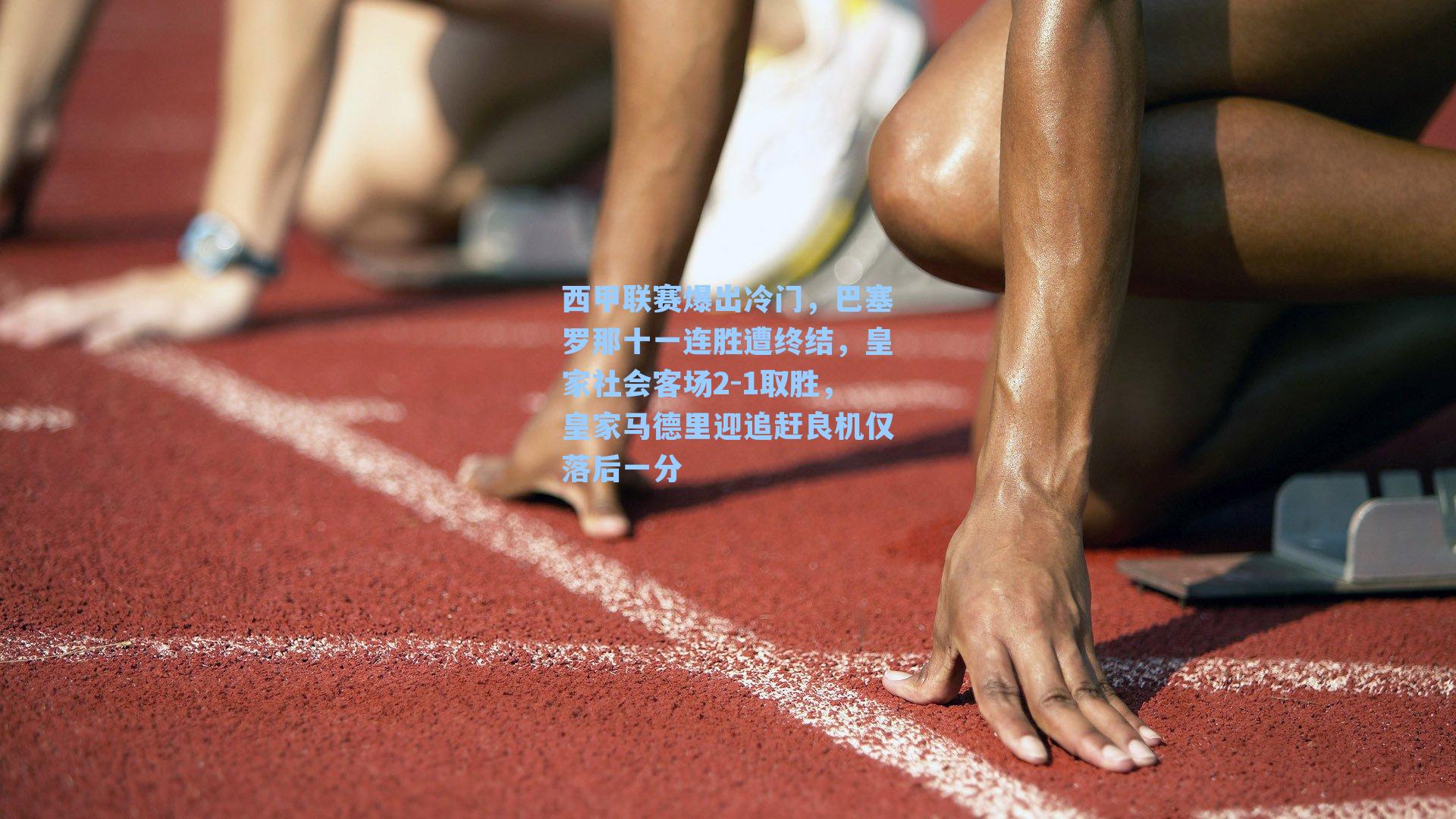 西甲联赛爆出冷门，巴塞罗那十一连胜遭终结，皇家社会客场2-1取胜，皇家马德里迎追赶良机仅落后一分