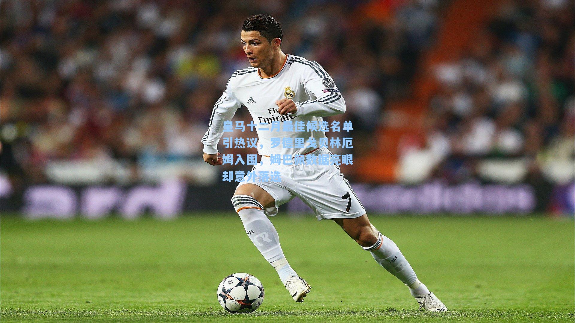 皇马十二月最佳候选名单引热议，罗德里戈贝林厄姆入围，姆巴佩数据亮眼却意外落选