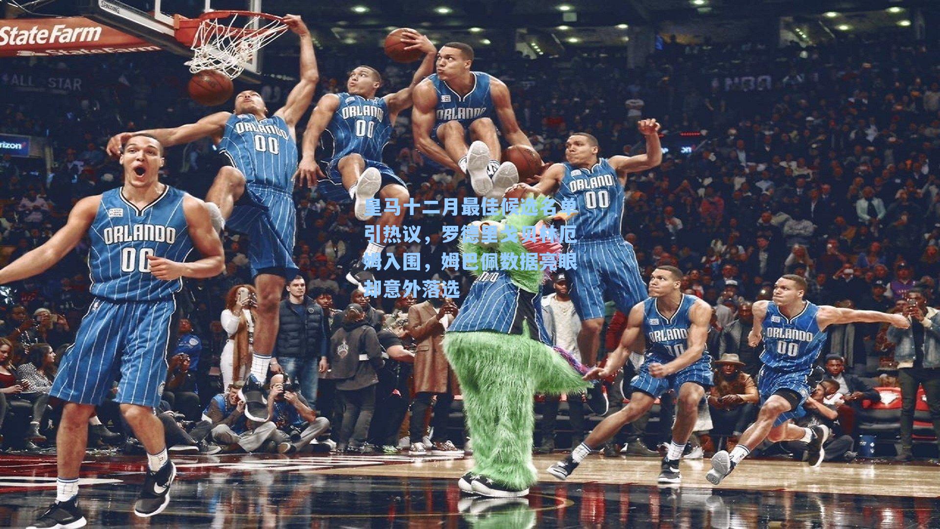 皇马十二月最佳候选名单引热议，罗德里戈贝林厄姆入围，姆巴佩数据亮眼却意外落选