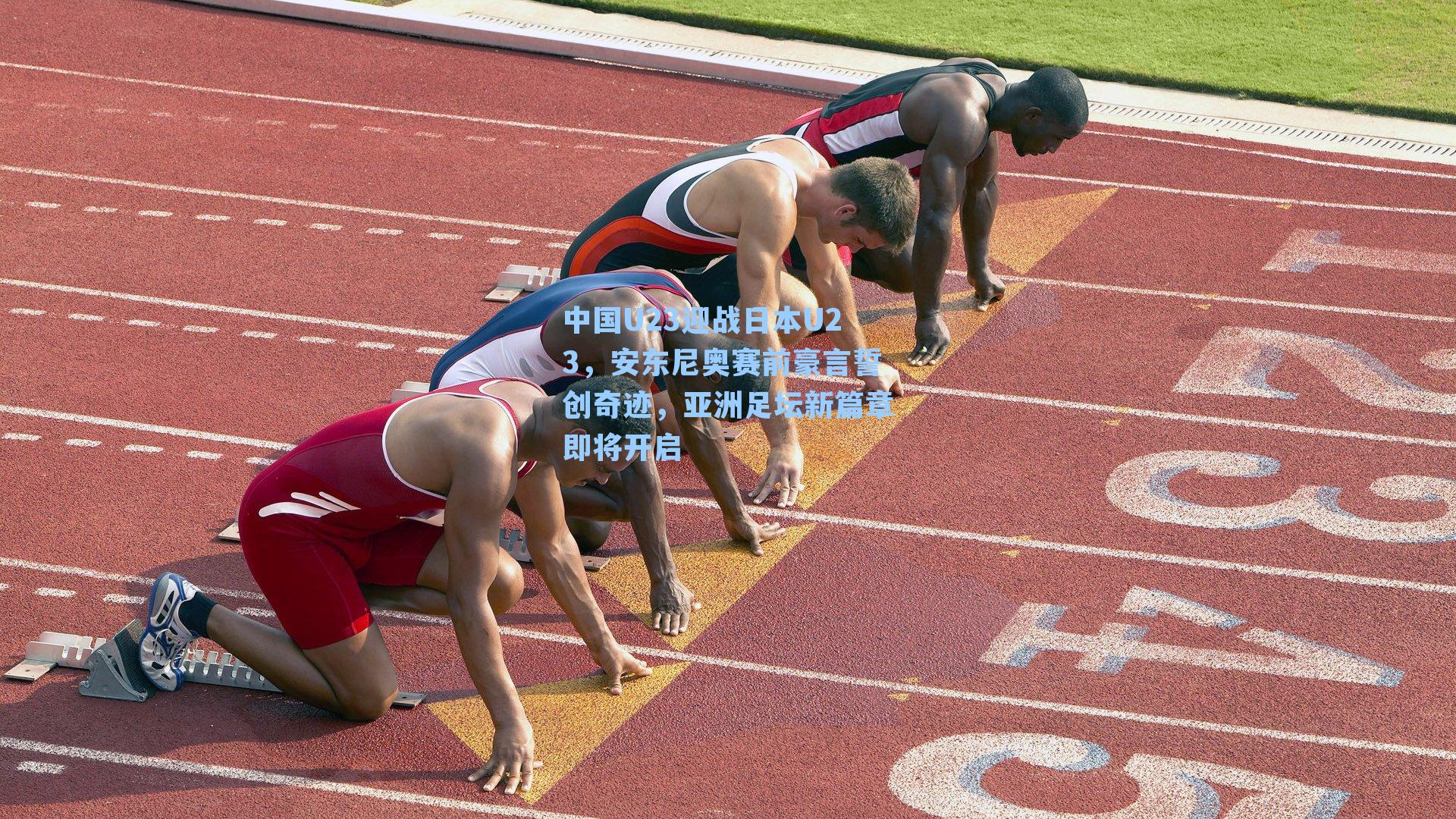 中国U23迎战日本U23，安东尼奥赛前豪言誓创奇迹，亚洲足坛新篇章即将开启