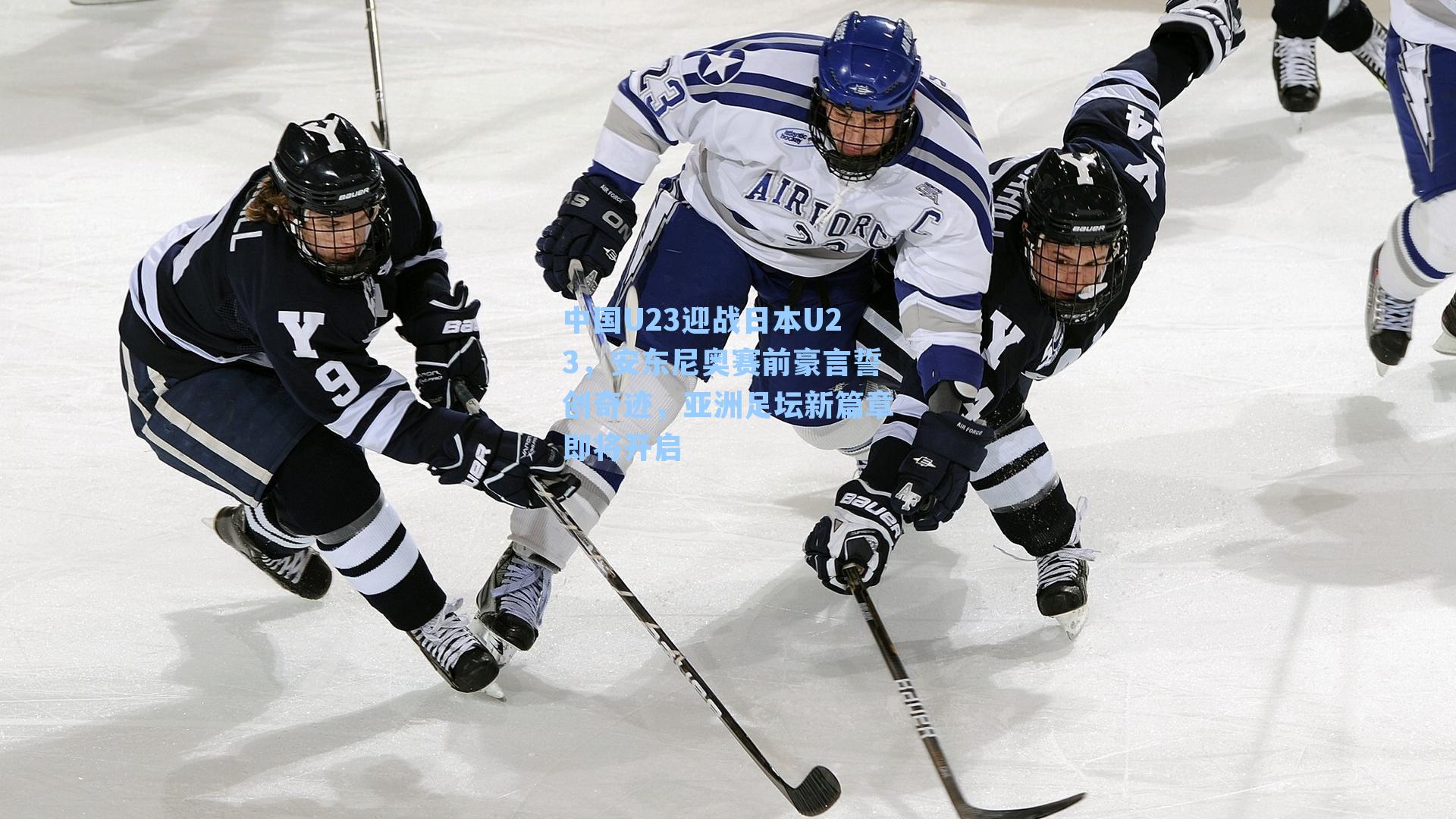 中国U23迎战日本U23，安东尼奥赛前豪言誓创奇迹，亚洲足坛新篇章即将开启