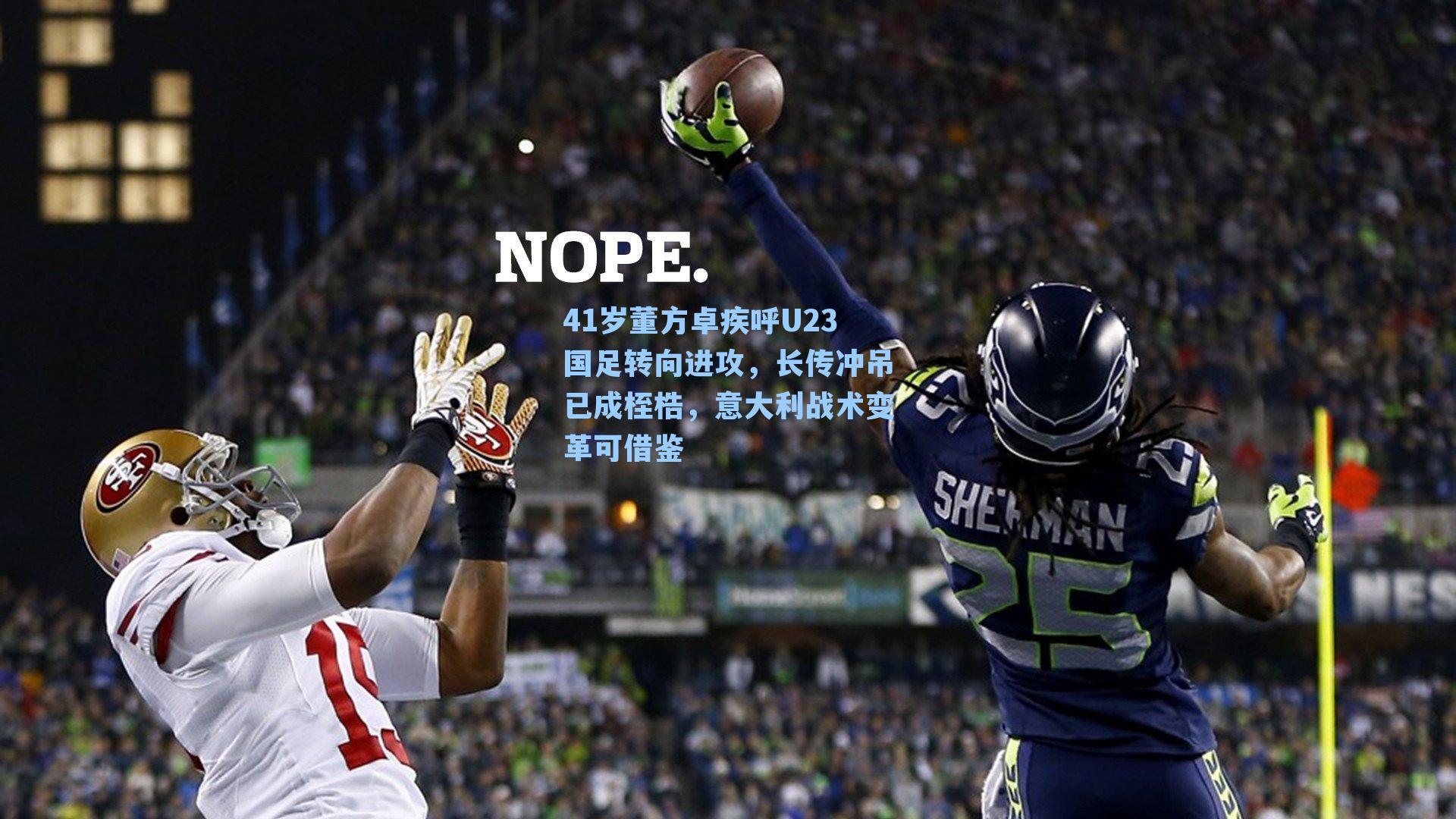 41岁董方卓疾呼U23国足转向进攻，长传冲吊已成桎梏，意大利战术变革可借鉴