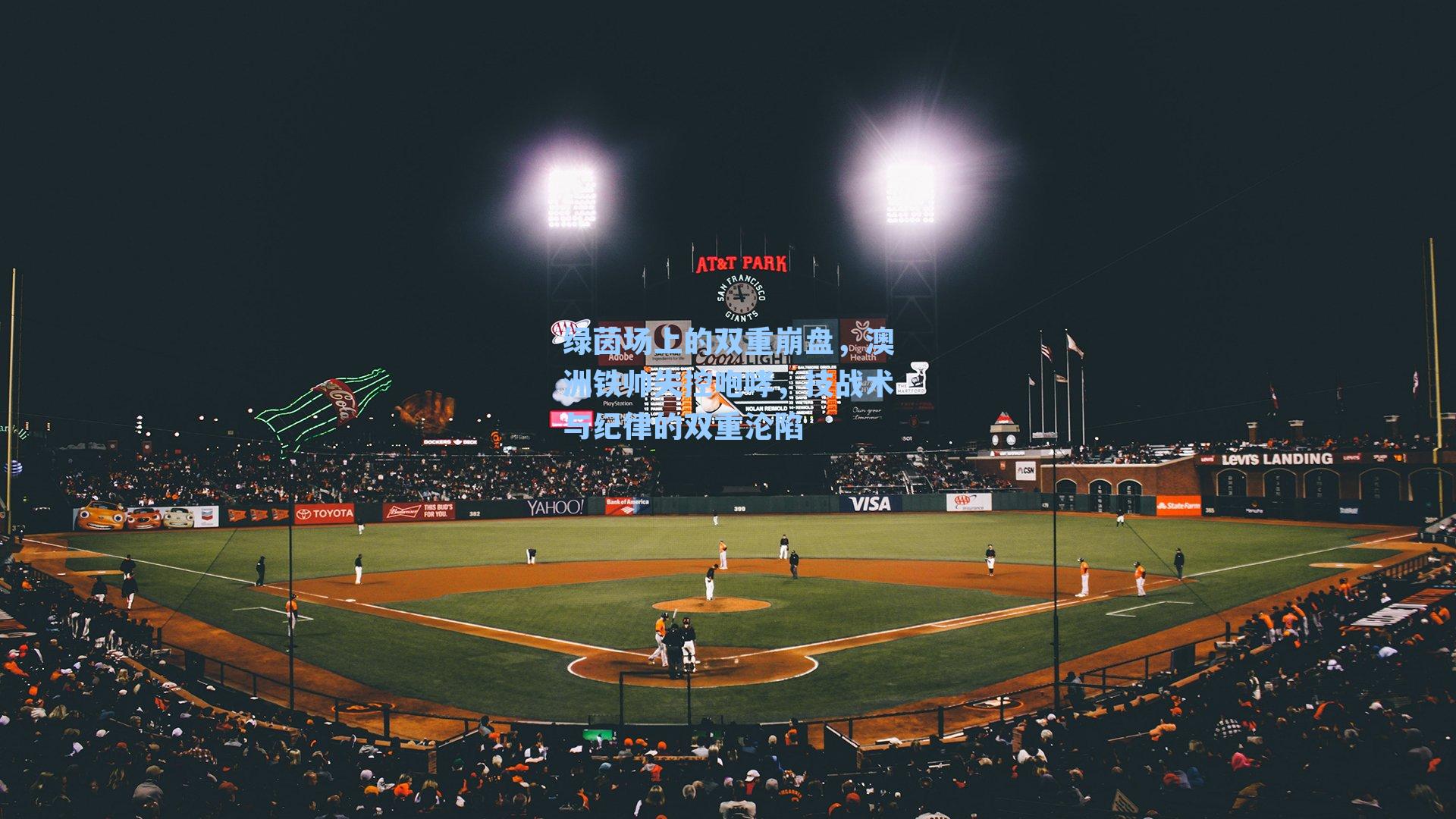 绿茵场上的双重崩盘，澳洲铁帅失控咆哮，技战术与纪律的双重沦陷