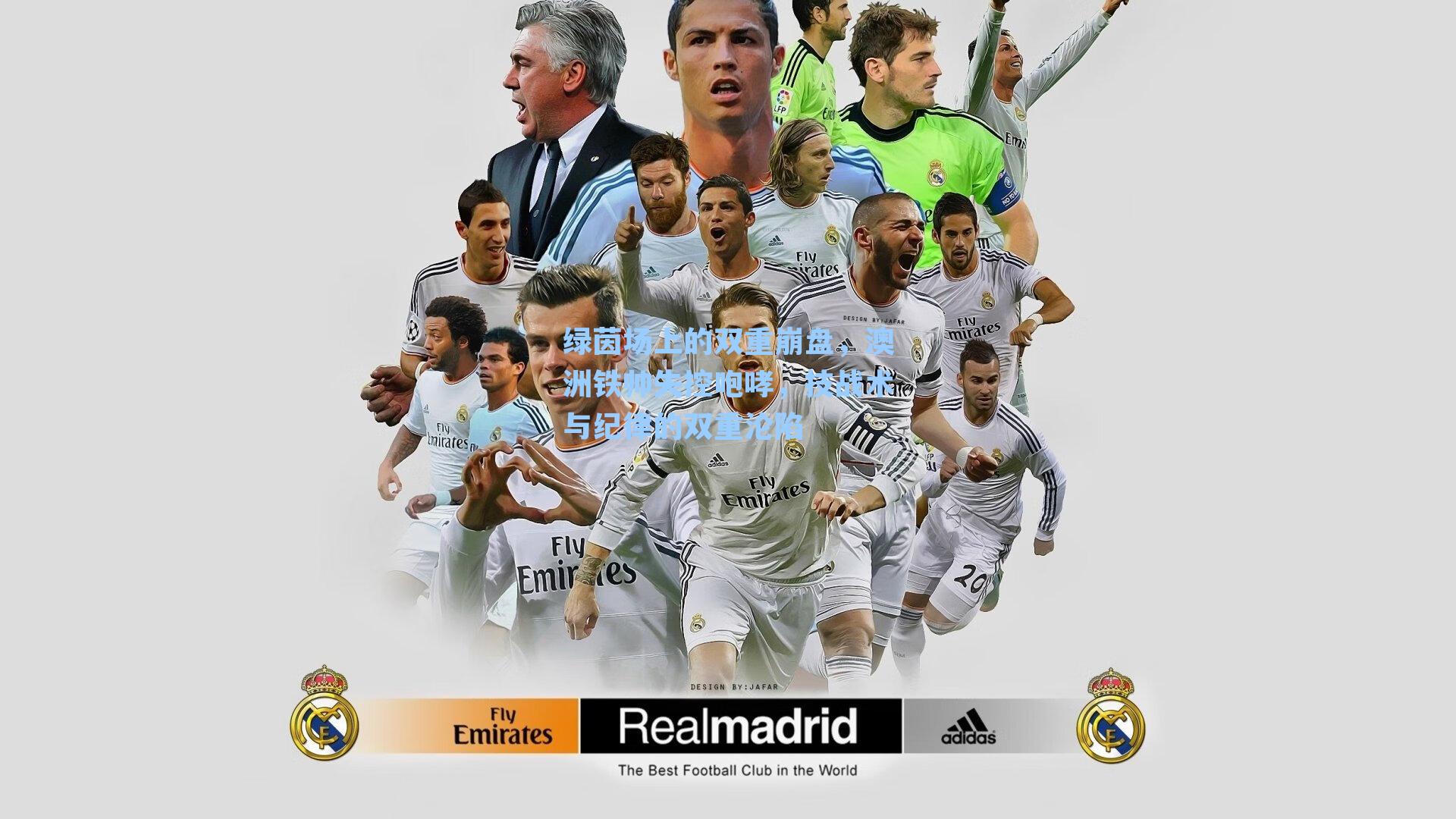 绿茵场上的双重崩盘，澳洲铁帅失控咆哮，技战术与纪律的双重沦陷